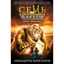 Семь чудес. Проклятие царя богов (Выпуск 4). Леранжис П.