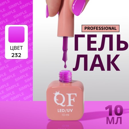 Simple nail polish gel, 3 phase, 10 ml, led/uv, color (232)