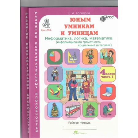 Workbook. GEF. Informatics, logic, mathematics. Information literacy, grade 4 2 part/set
