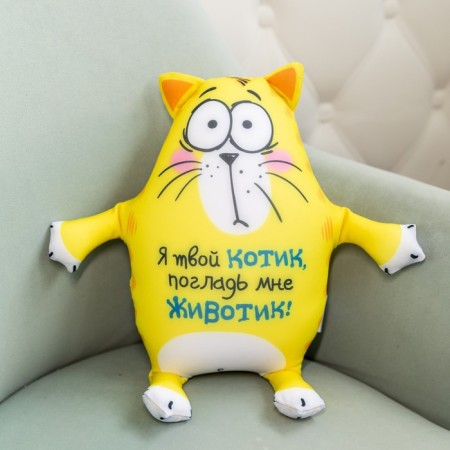 Soft antistress toy “I am your cat, stole my tummy!”, Kot-1