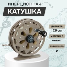 Inertial coil, metal, 2 bearings, diameter 7.5 cm, brown color, TL75A