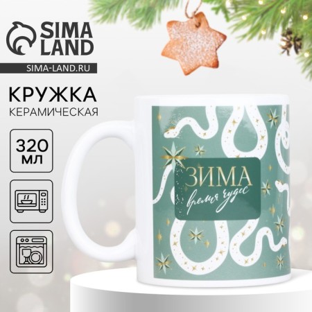 New Year. White ceramic mug "Miracles", 320 ml