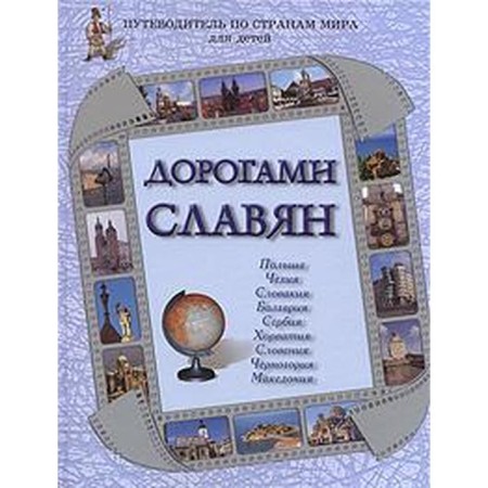 Дорогами славян. Бондаренко Н., Чудовская И.