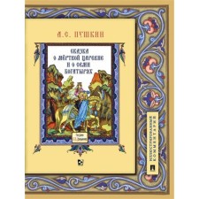 The tale of the dead princess and about the seven heroes. Illustrated comment. Pushkin A.