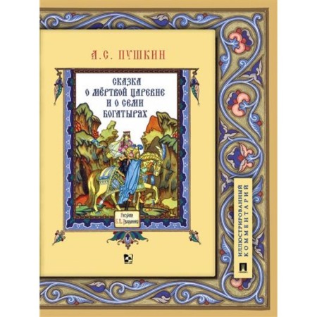 The tale of the dead princess and about the seven heroes. Illustrated comment. Pushkin A.