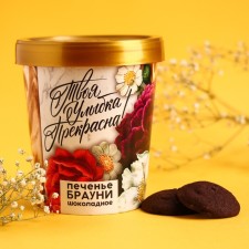 Brownie's cookies “Your Smile is Beautiful”, 120