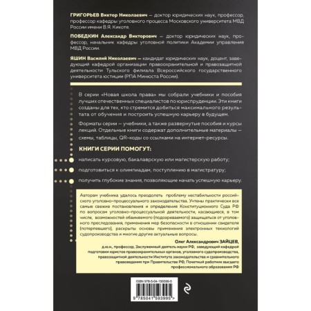 Criminal process. Textbook. Grigoryev V.N., Victorykin A.V., Yashin V.N.-1