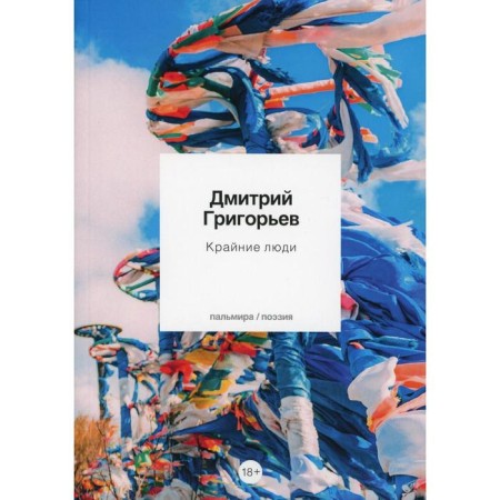 Extreme people. Grigoryev D.A.