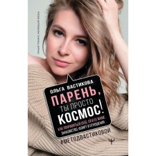 Man, you're just space! How to please herself, she and her mother. Acquaintance, flirting and relations #method Vastikova. Vastikova O.