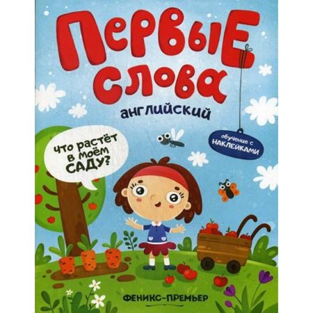 The first words. English. What is growing in my garden?: A training book with stickers