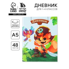 Дневник школьный 1-4 класс «1 сентября:Пират», твердая обложка 7БЦ, глянцевая ламинация, 48 листов
