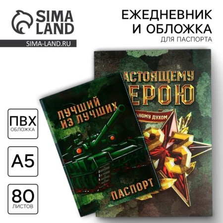 Set "February 23": Cover for PVC passport and A5 Diary 80 sheets