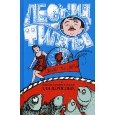 Freedom or death: story, parodies and fairy tales for adults. Filatov L.S.