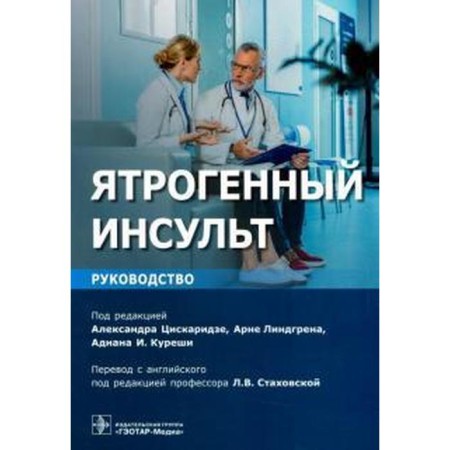 Joarful stroke. under. Ed. Tsiscaridze A.