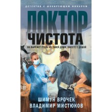 Doctor Cleanliness. Vrochk Sh., Mistyukov V.V.