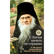 Nothing with God is scared: on the 100th anniversary of Archimandrite Adrian (Kirsanova). 2nd edition. Sost Krylova N.M.