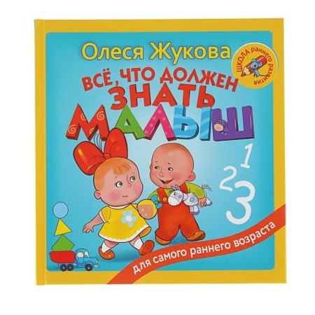Everything that the baby should know. Zhukova O. S.