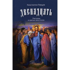 Двенадцать. Певцов К.К.