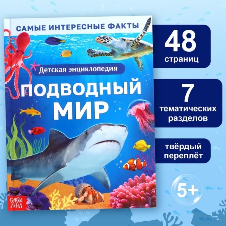 Encyclopedia in solid binding "Underwater World", 48 p.