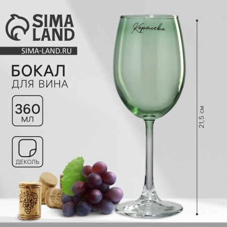 Glass for the wine "Queen", 360 ml, green