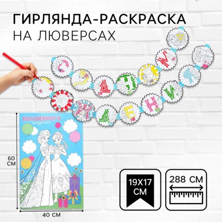 Girland on groves with a poster "Happy Birthday", length 288 cm, cold heart
