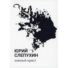 Южный крест. Слепухин Ю.