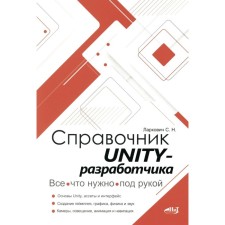 Handbook of the Unity Developer. All that is needed is at hand. Larkovich S.N.