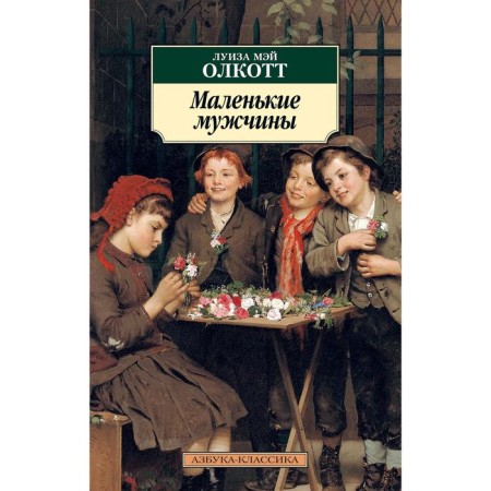 Little men. The cycle is all stories about little women. Book 3. Olcott L.M.