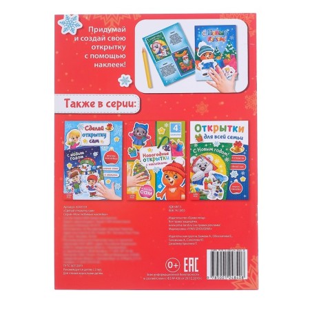 A book with the stickers "Make a postcard yourself", Grandfather Frost, 12 p.-4