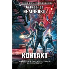 Contact. Nemchenko A.