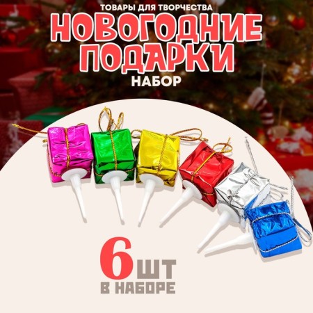 New Year. Decor for creativity "New Year's gifts", in a set of 6 pcs.