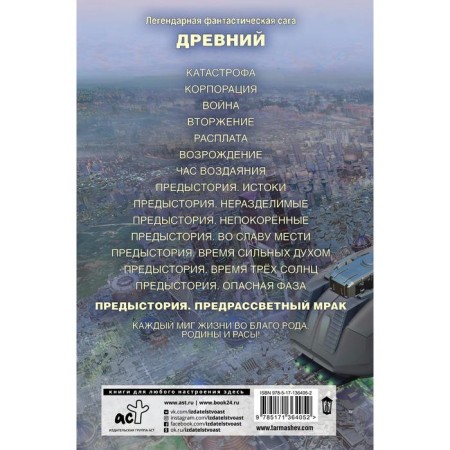 Ancient. Background. The book is the eighth. Praise Gloom. Tarmashev Sergey Sergeevich-1