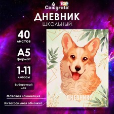 Universal diary for grades 1-11, Lovely Pet, integral (flexible) cover, matte lamination, selective varnish, 40 sheets