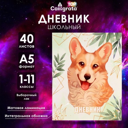 Universal diary for grades 1-11, Lovely Pet, integral (flexible) cover, matte lamination, selective varnish, 40 sheets