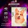 Universal diary for grades 1-11, Lovely Pet, integral (flexible) cover, matte lamination, selective varnish, 40 sheets