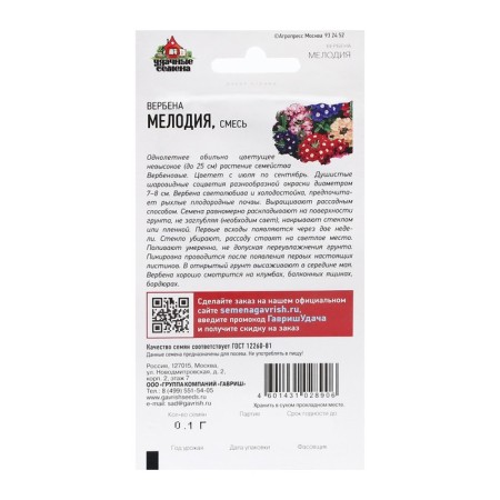 Verbena seeds hybrid "melody", mixture, 0.05 g-1