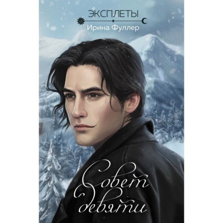 Эксплеты. Совет девяти. Фуллер И.