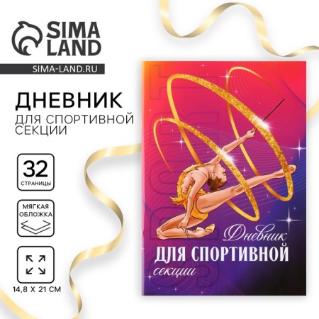 Diary for the sports section, gymnast, 32 pages, 14.8 x 21 cm
