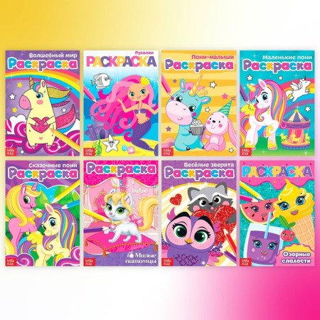 Coloring sets "for girls", 8 pcs. 12 p.-5