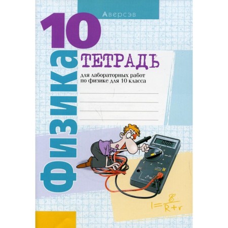 Notebook for laboratory work in physics for grade 10. 10 -publishing house. Lutsevich A.A.
