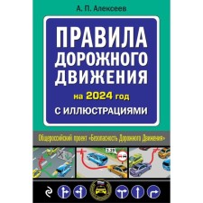 Rules of the road 2024 with illustrations. Alekseev A.P.