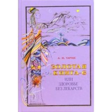 Golden book - 6, or health without medication. Tartak A.