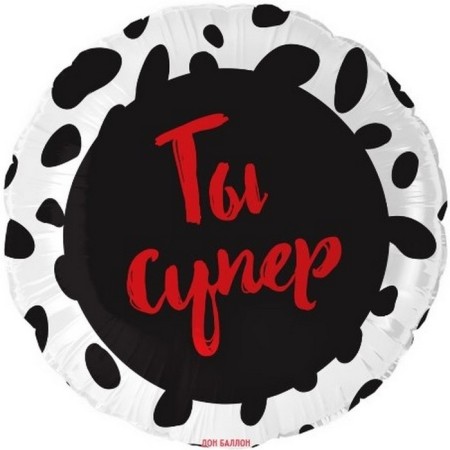 Foil ball 18 “You are super”, circle, 1 pc., Ind.