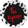 Foil ball 18 “You are super”, circle, 1 pc., Ind.