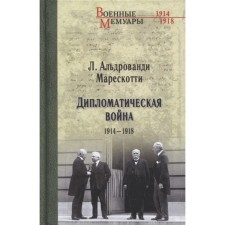 Diplomatic war. 1914-1918. Aldstinty Marepskotti L.