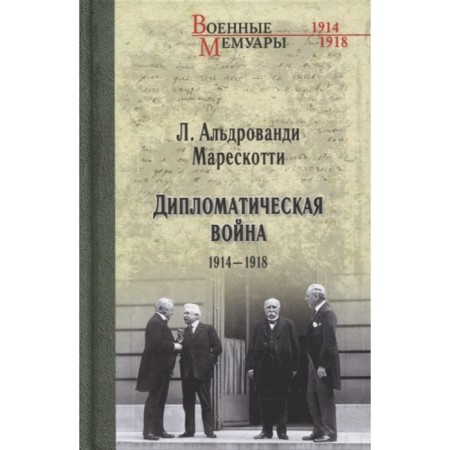 Diplomatic war. 1914-1918. Aldstinty Marepskotti L.