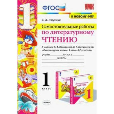 Literary reading. 1 class. Independent work to the textbook L.F. Klimanova, V.G. Goretsky. Ptukhina A.V.