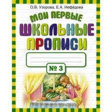 My first school prescriptions No. 3. Uzorova O.V., Nefyodova E.A.