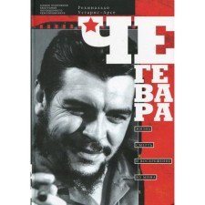 Че Гевара. Жизнь, смерть и воскрешение из мифа. Устарис-Арсе Р.