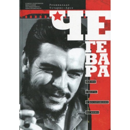 Che Guevara. Life, death and resurrection from the myth. Obryz-ar "R.